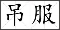 吊服