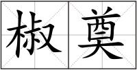 椒奠
