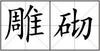 雕砌