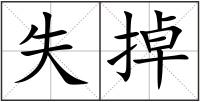 失掉