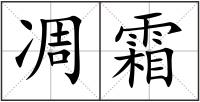 凋霜