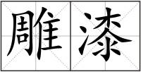 雕漆