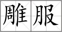 雕服