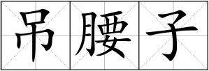 吊腰子