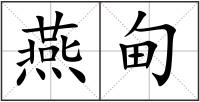 燕甸
