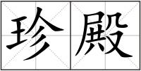 珍殿