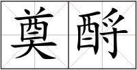 奠酹