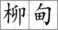 柳甸