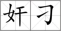 奸刁
