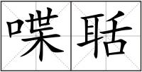 喋聒