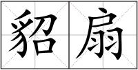 貂扇
