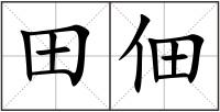 田佃