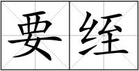 要绖