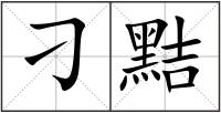 刁黠