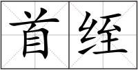 首绖