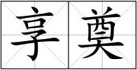 享奠