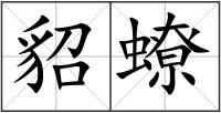 貂蟟