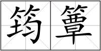 筠簟