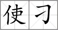使刁