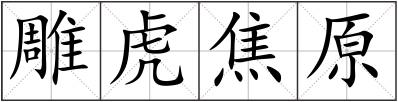 雕虎焦原
