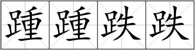 踵踵跌跌