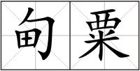 甸粟