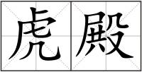 虎殿