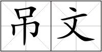 吊文