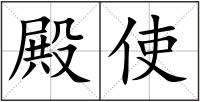 殿使