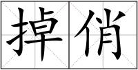 掉俏