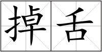 掉舌
