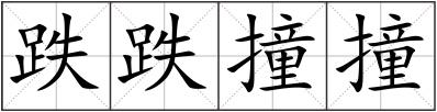 跌跌撞撞