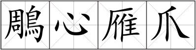 鵰心雁爪