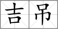 吉吊
