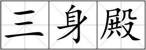 三身殿