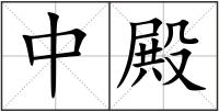 中殿