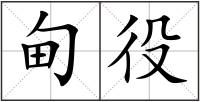 甸役