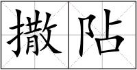 撒阽