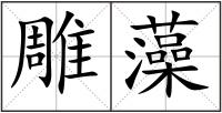 雕藻