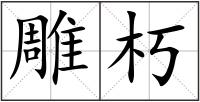 雕朽