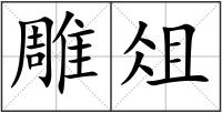 雕俎