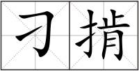 刁掯