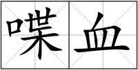 喋血