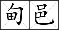 甸邑