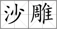 沙雕