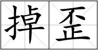 掉歪