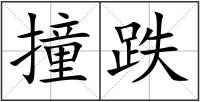 撞跌