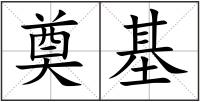 奠基