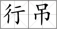行吊