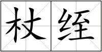 杖绖